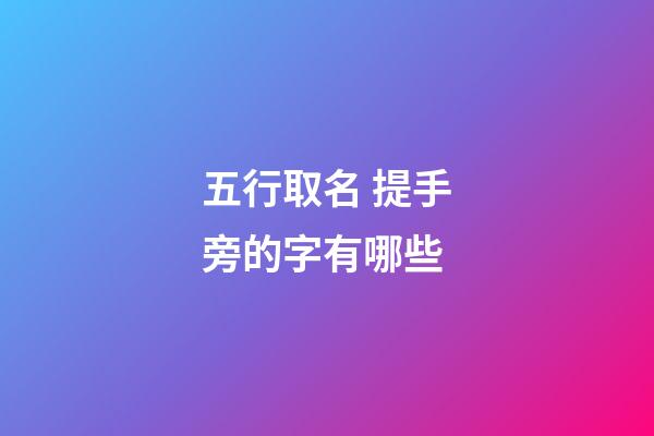 五行取名 提手旁的字有哪些